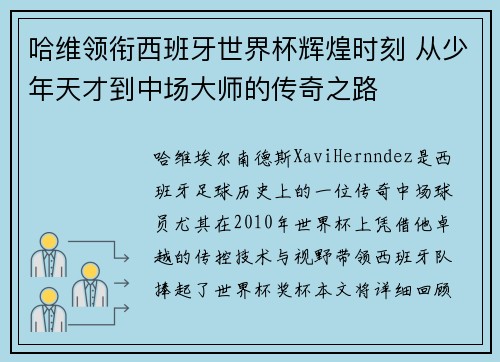 哈维领衔西班牙世界杯辉煌时刻 从少年天才到中场大师的传奇之路