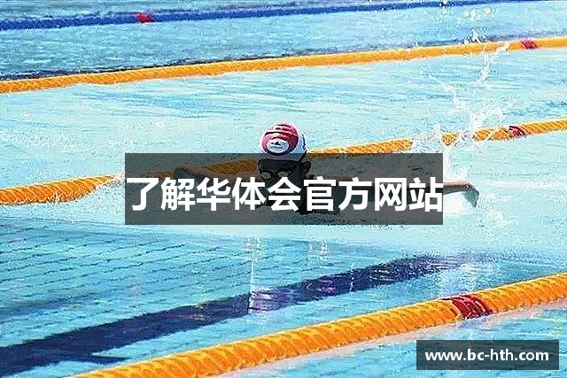 了解华体会官方网站